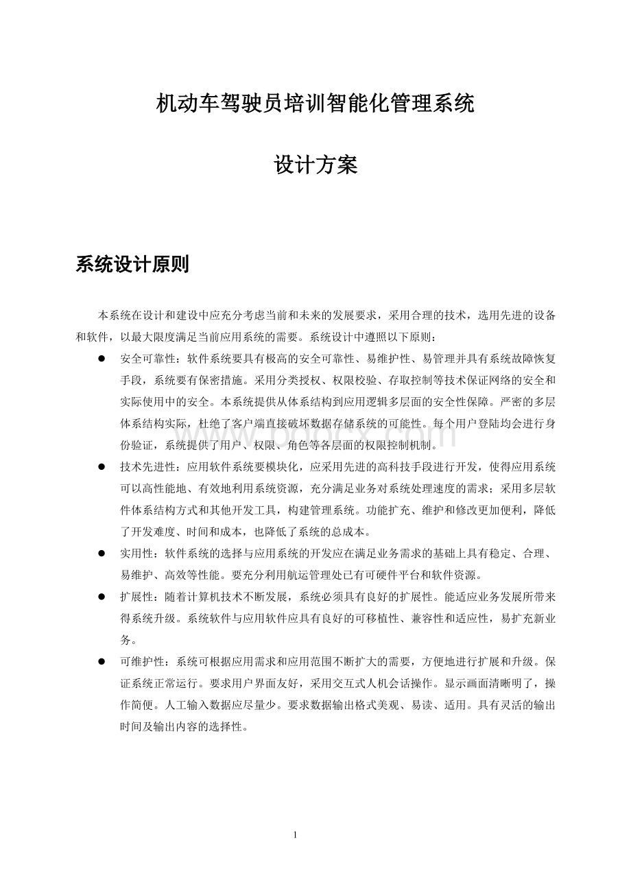 机动车驾驶员培训智能化管理系统纳可谷歌Word文档下载推荐.doc