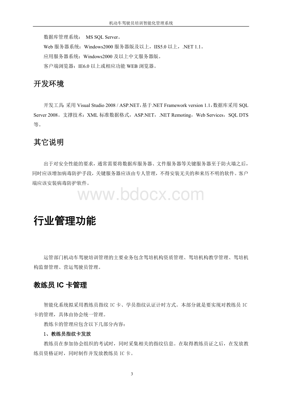 机动车驾驶员培训智能化管理系统纳可谷歌Word文档下载推荐.doc_第3页