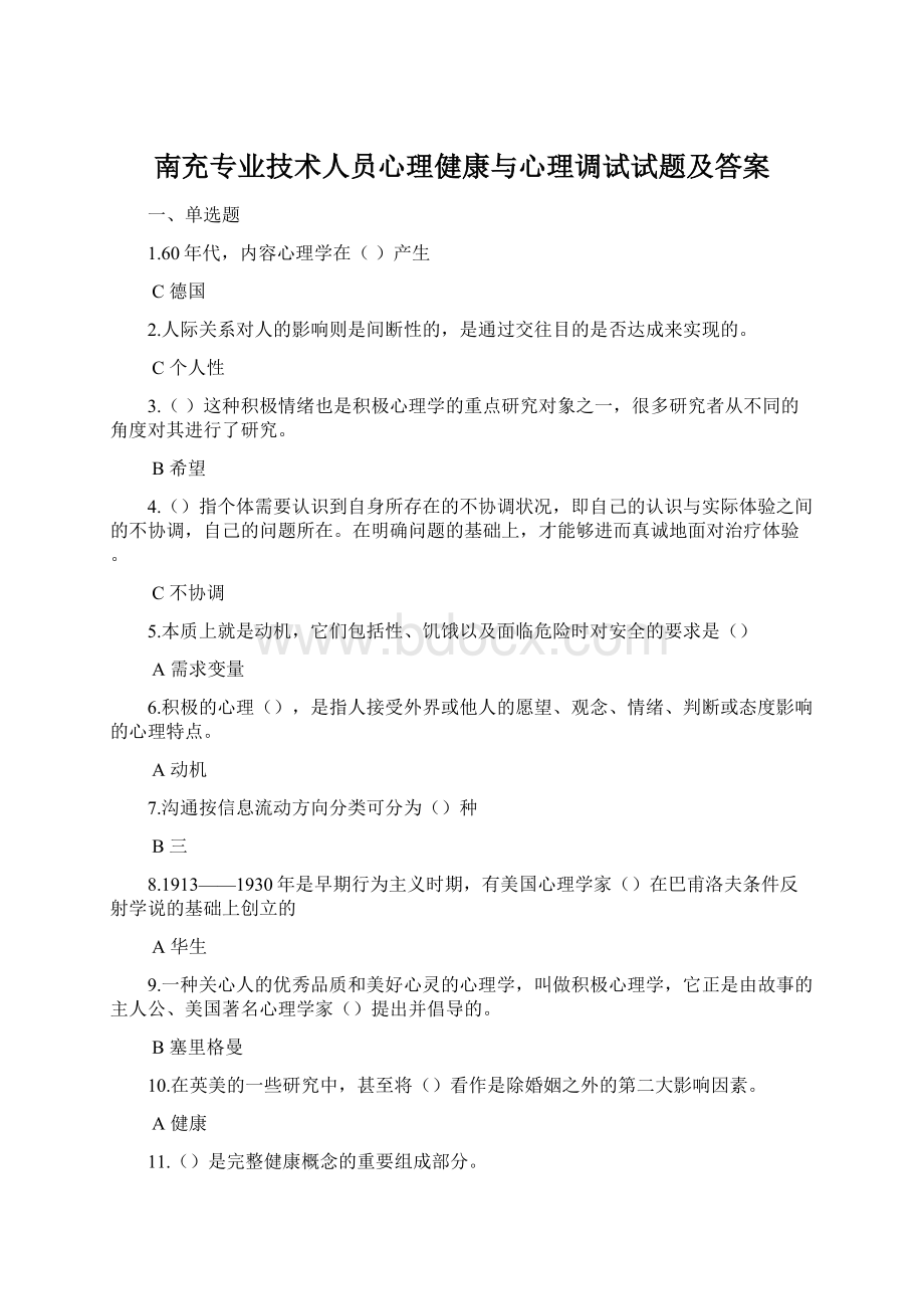 南充专业技术人员心理健康与心理调试试题及答案.docx