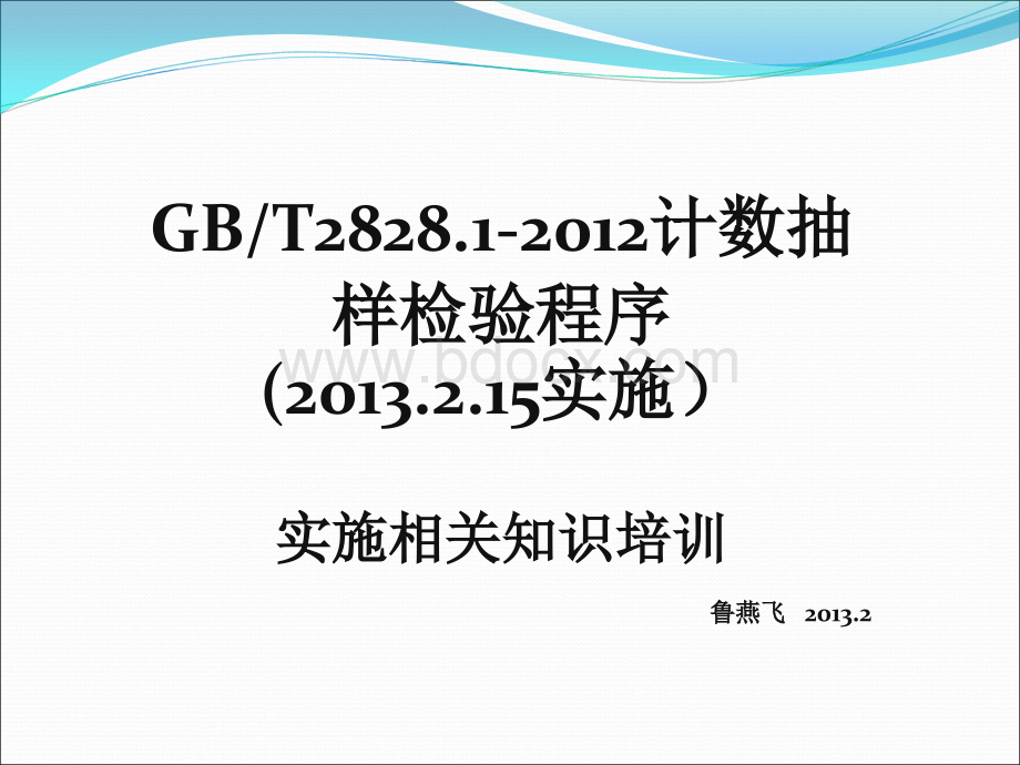 GB2828.1基础知识培训资料.ppt_第1页