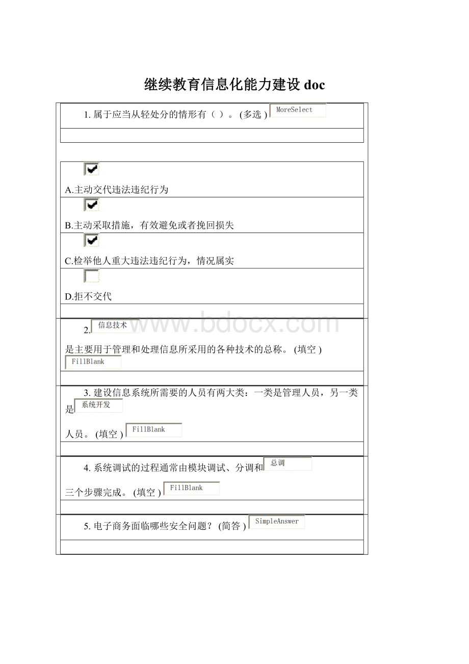 继续教育信息化能力建设doc.docx