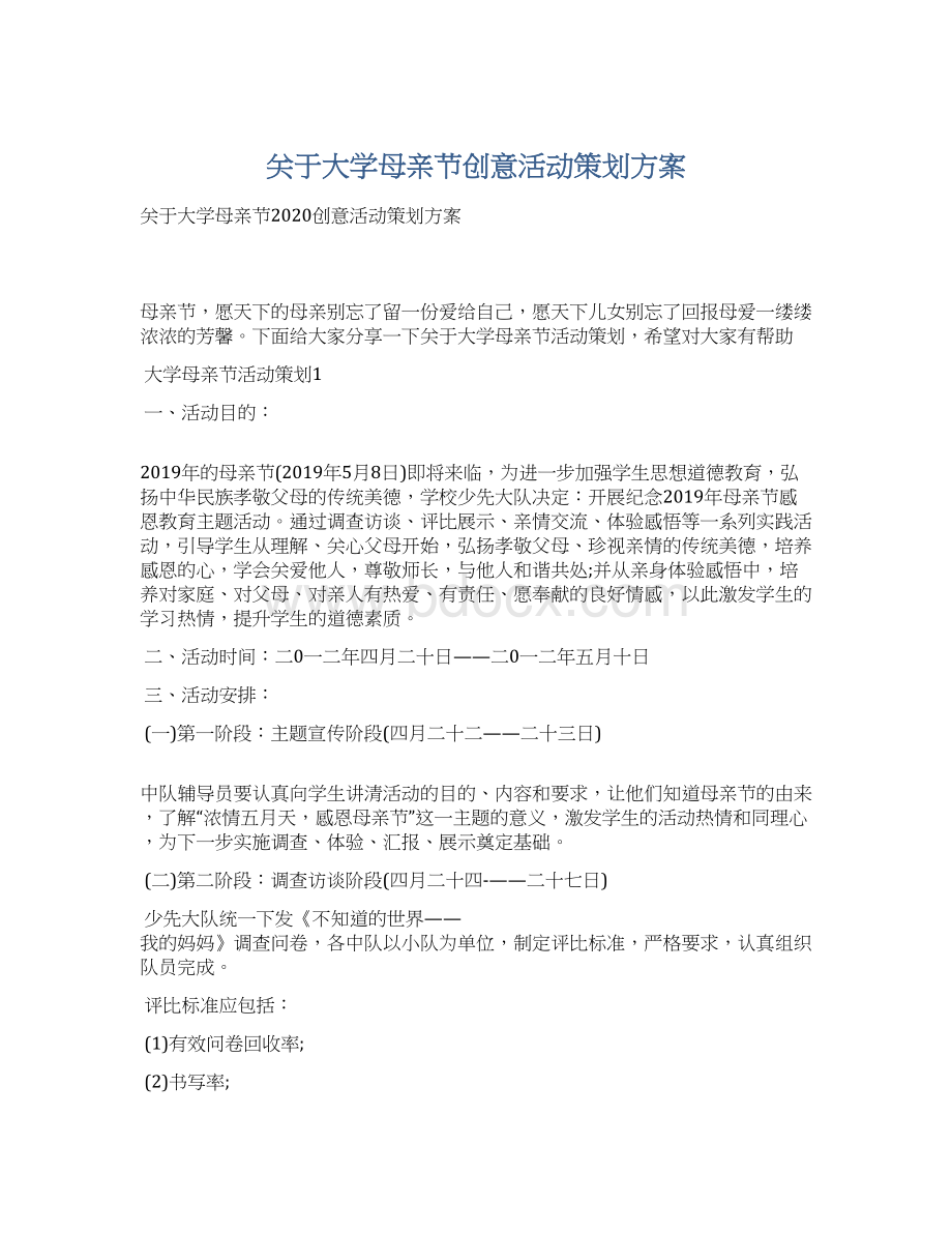 关于大学母亲节创意活动策划方案Word格式文档下载.docx