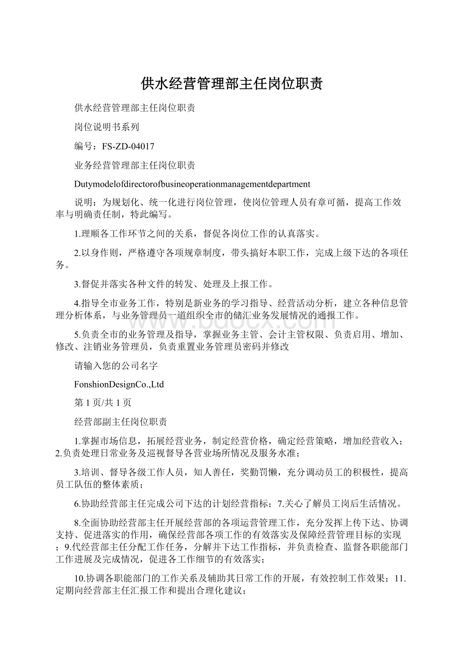 供水经营管理部主任岗位职责Word文件下载.docx