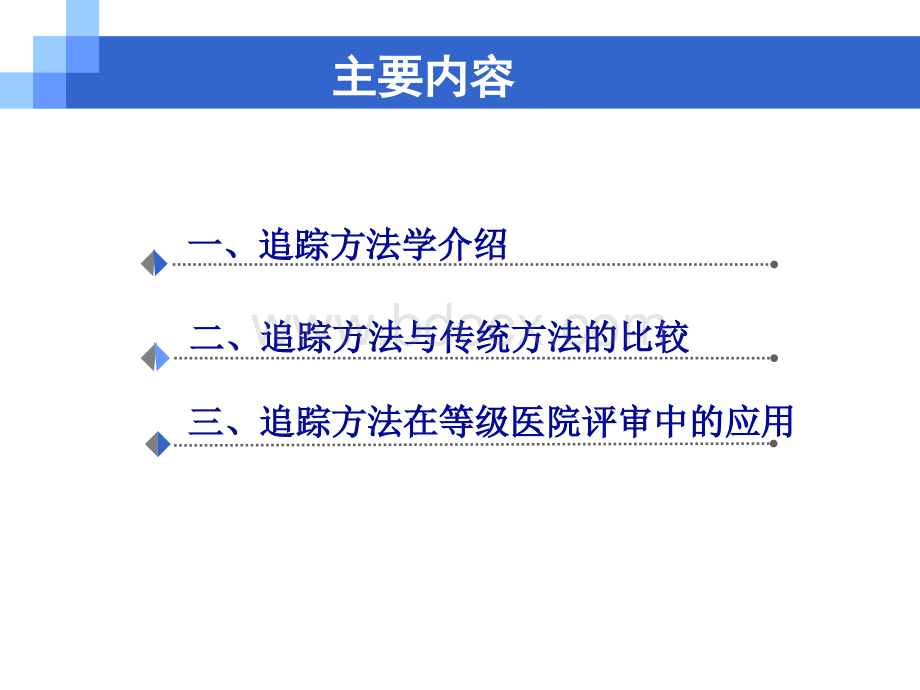 追踪方法学在等级医院评审中的应用_精品文档PPT格式课件下载.ppt_第2页