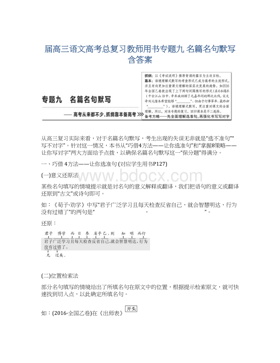 届高三语文高考总复习教师用书专题九 名篇名句默写 含答案.docx_第1页