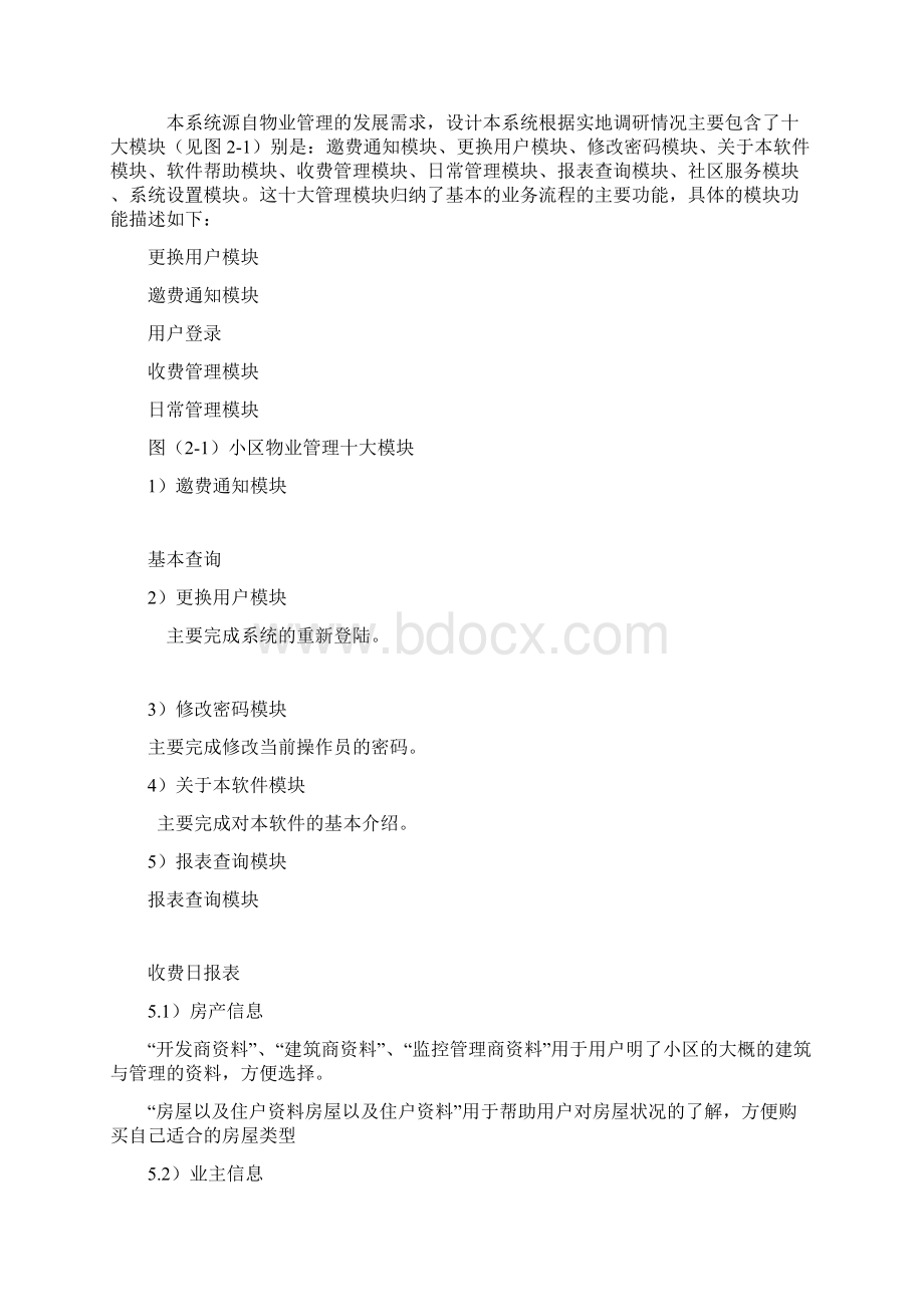 JAVA课题小区物业管理系统Word格式文档下载.docx_第3页