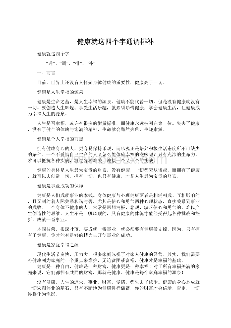 健康就这四个字通调排补文档格式.docx_第1页