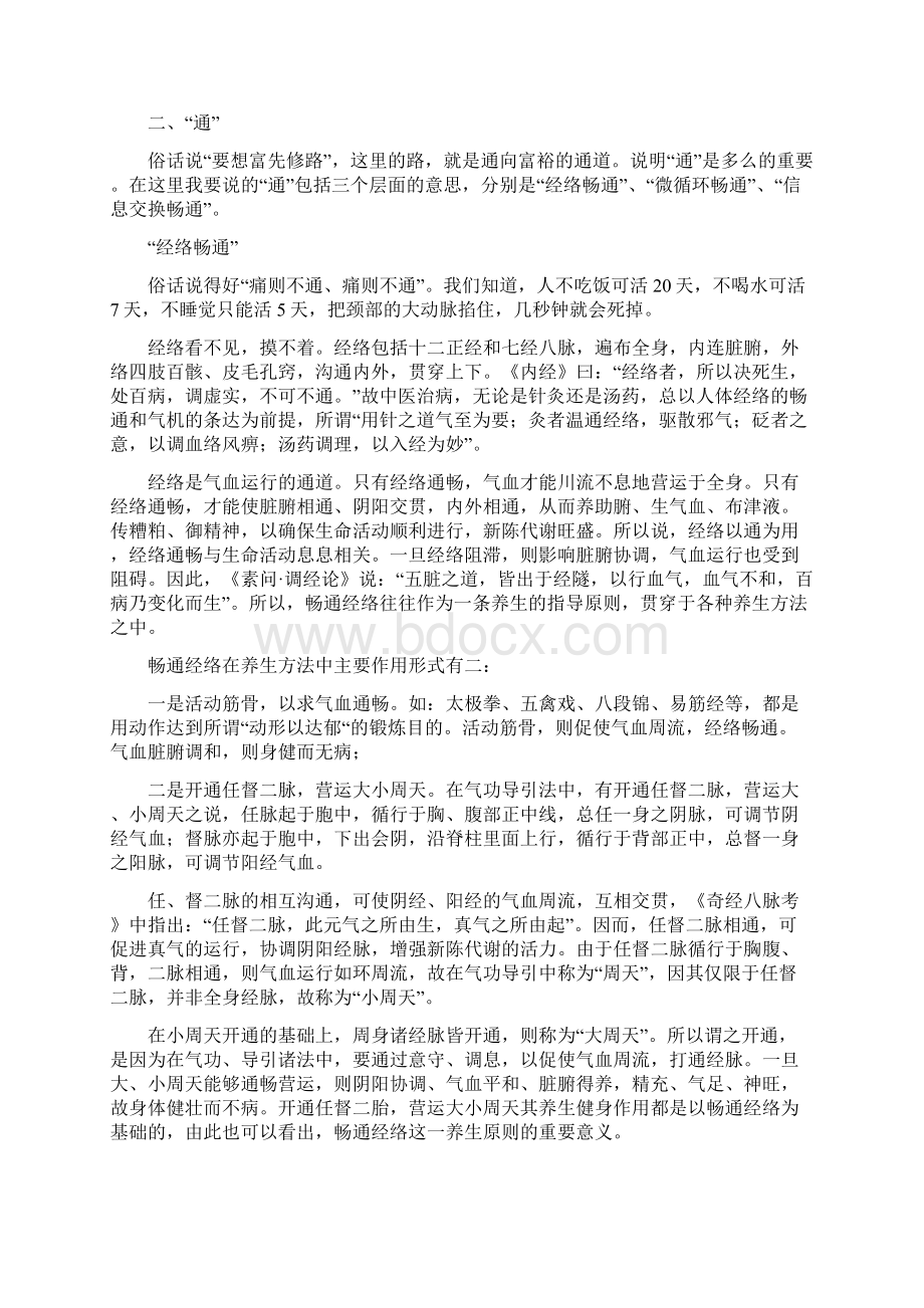 健康就这四个字通调排补文档格式.docx_第3页