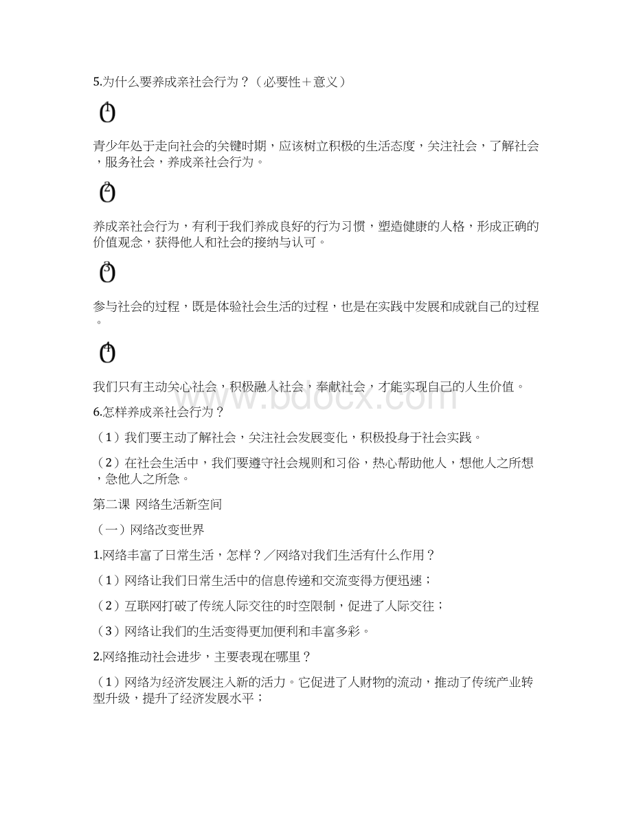 人教版八年级上册道德与法治知识点总结.docx_第2页