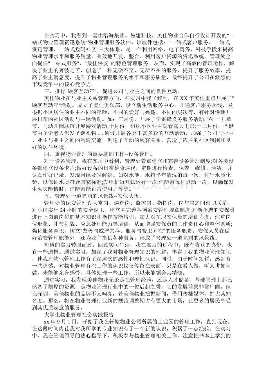 大学生物业管理社会实践报告.docx_第2页