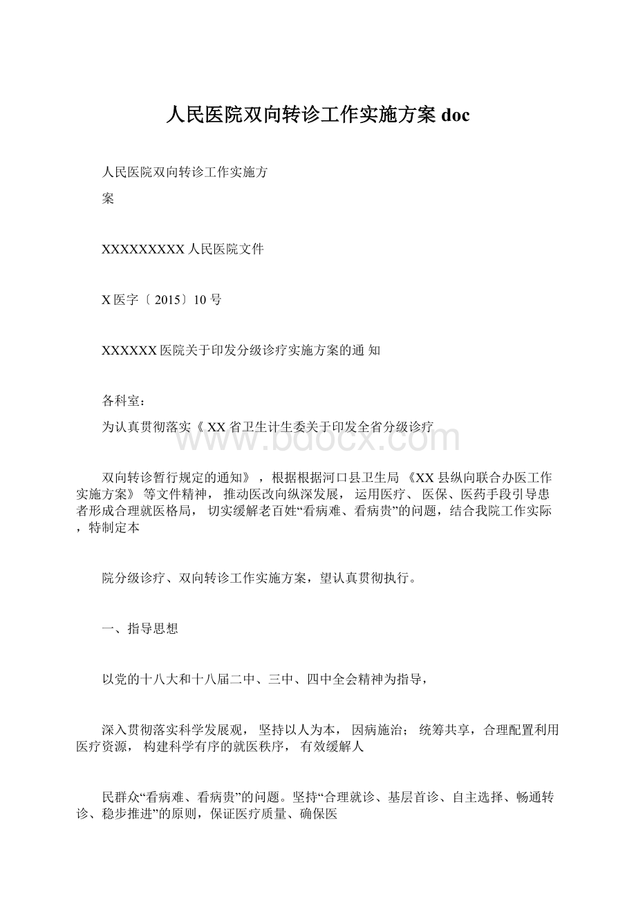 人民医院双向转诊工作实施方案doc.docx