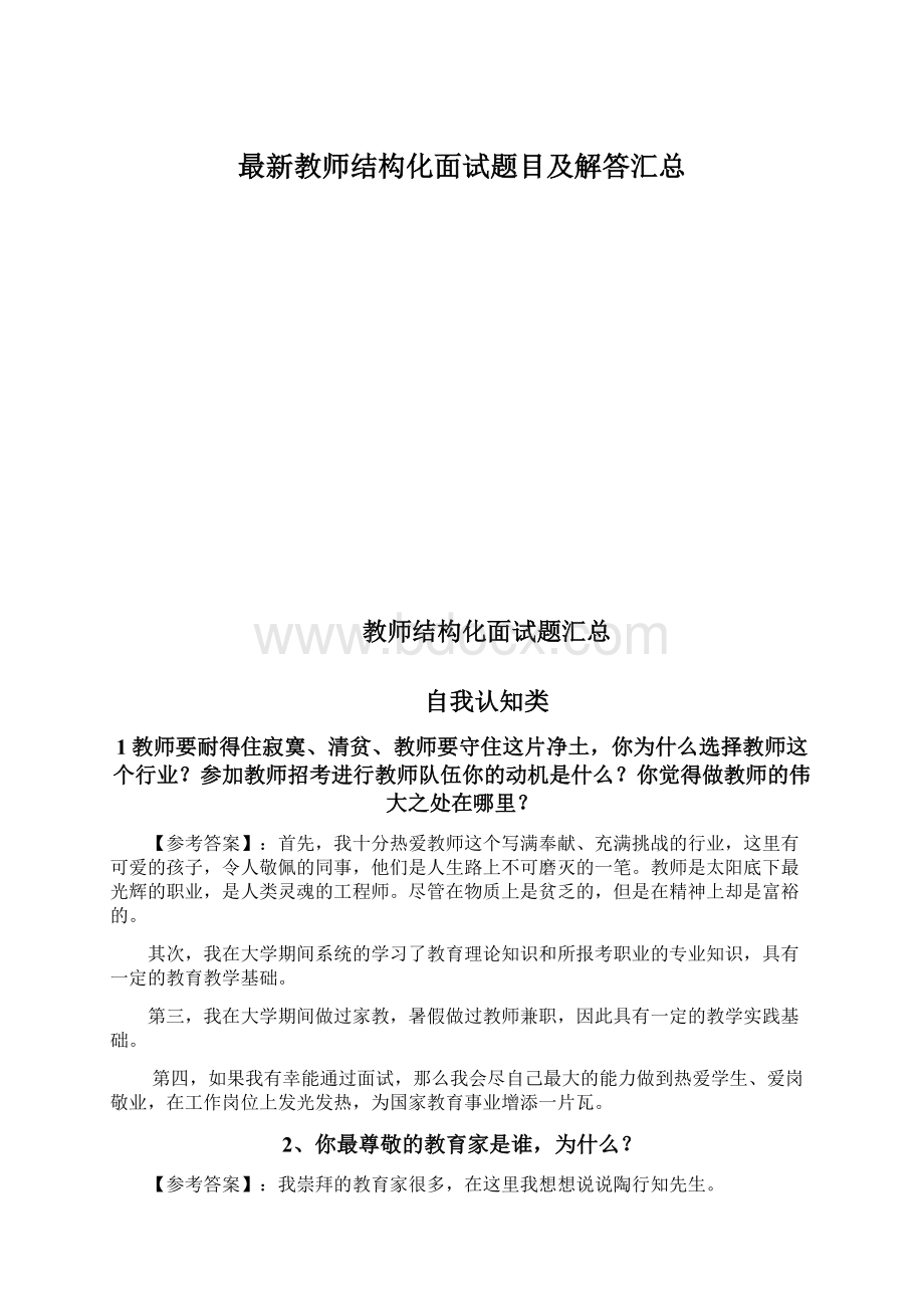 最新教师结构化面试题目及解答汇总文档格式.docx