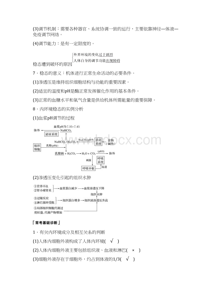 届高考高三生物总复习第23讲人体的内环境稳态及实例学案含答案Word文档下载推荐.docx_第3页