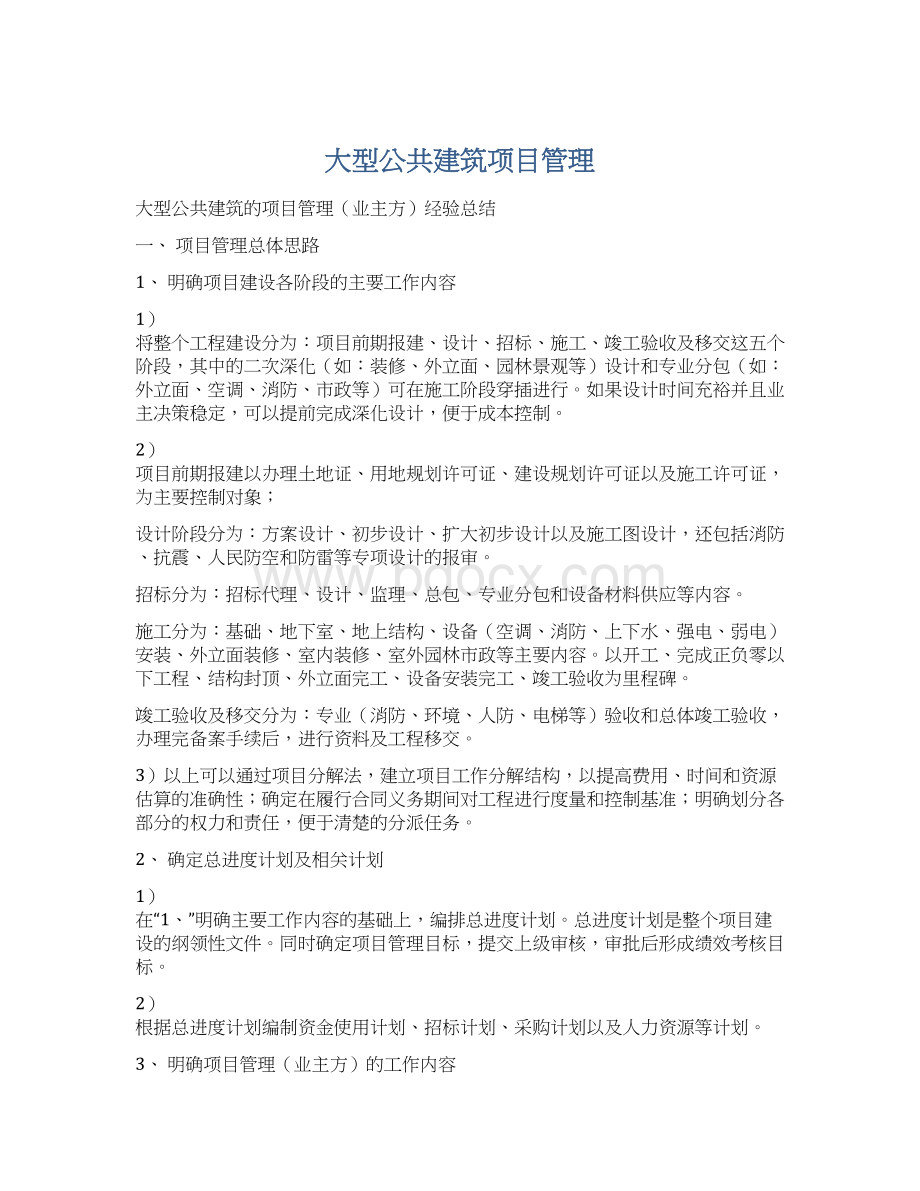 大型公共建筑项目管理Word格式.docx_第1页