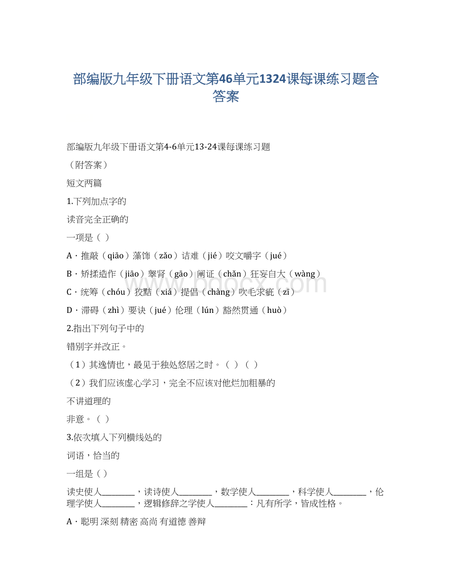 部编版九年级下册语文第46单元1324课每课练习题含答案Word格式文档下载.docx_第1页