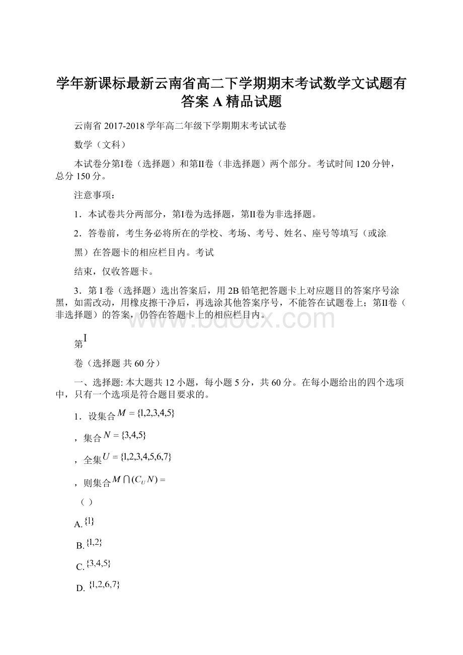 学年新课标最新云南省高二下学期期末考试数学文试题有答案A精品试题.docx_第1页