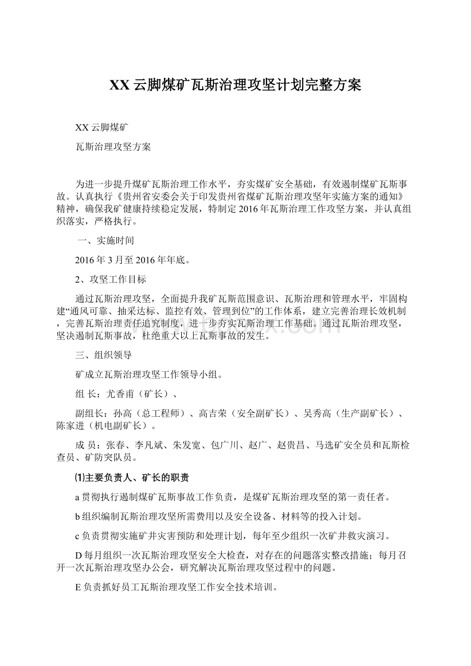 XX云脚煤矿瓦斯治理攻坚计划完整方案Word文档下载推荐.docx_第1页