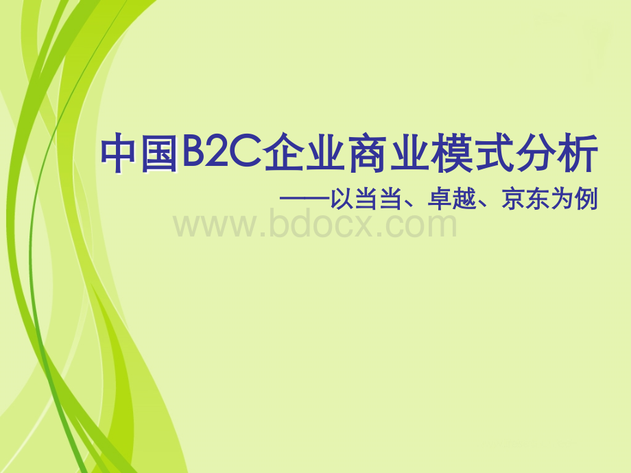 B2C商业模式案例(当当、卓越、京东)[1].ppt