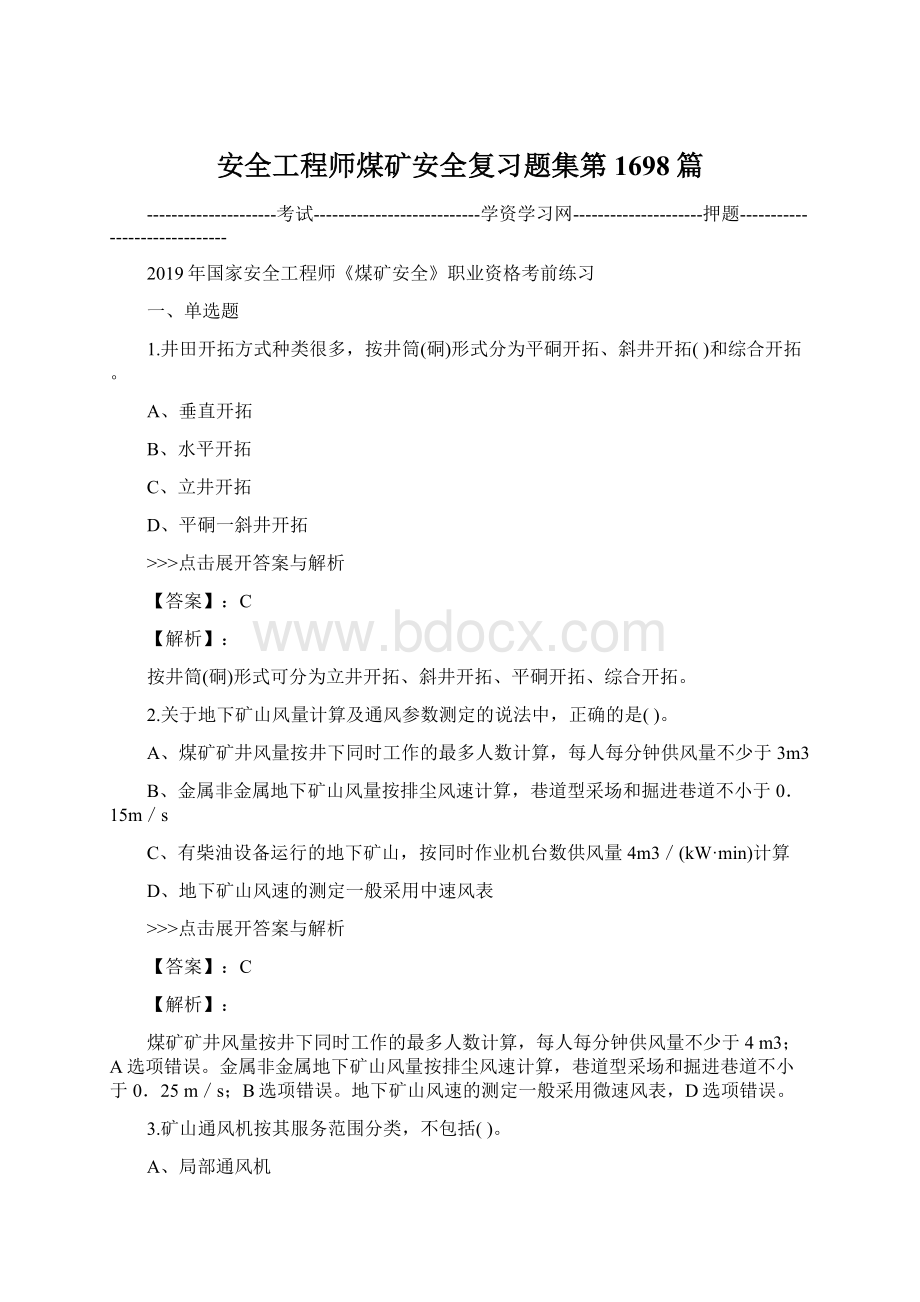 安全工程师煤矿安全复习题集第1698篇Word文档下载推荐.docx_第1页