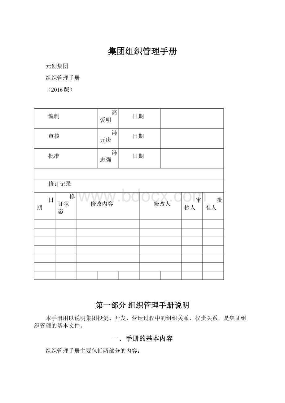 集团组织管理手册Word文档格式.docx_第1页