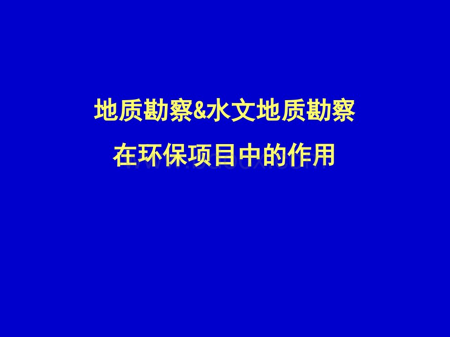 3、土壤污染环境风险评价与风险管理-曹云者.ppt_第3页