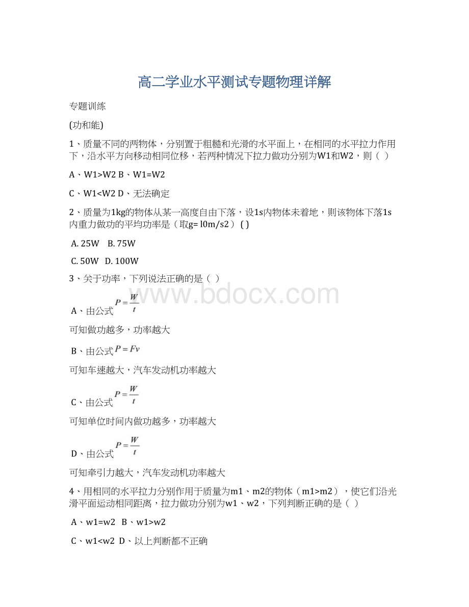 高二学业水平测试专题物理详解Word文档格式.docx_第1页