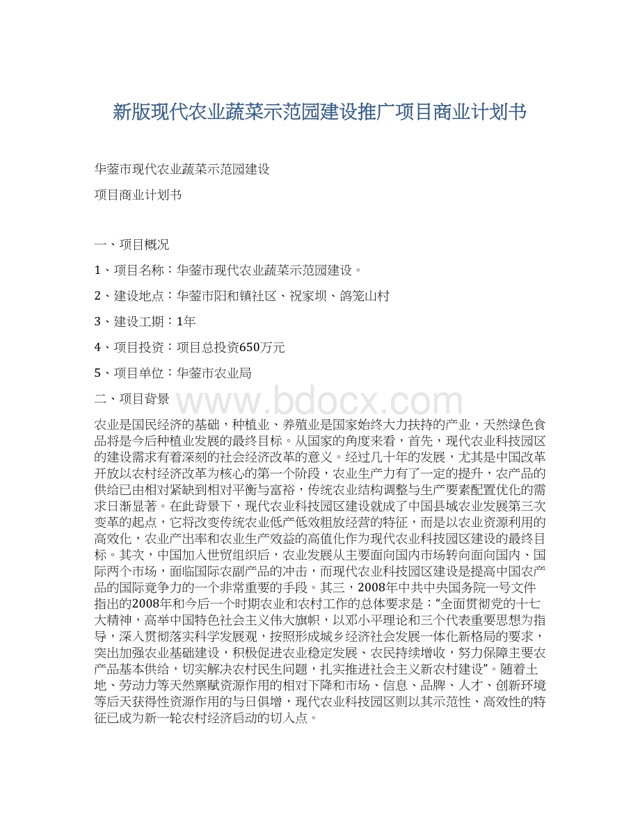 新版现代农业蔬菜示范园建设推广项目商业计划书Word下载.docx