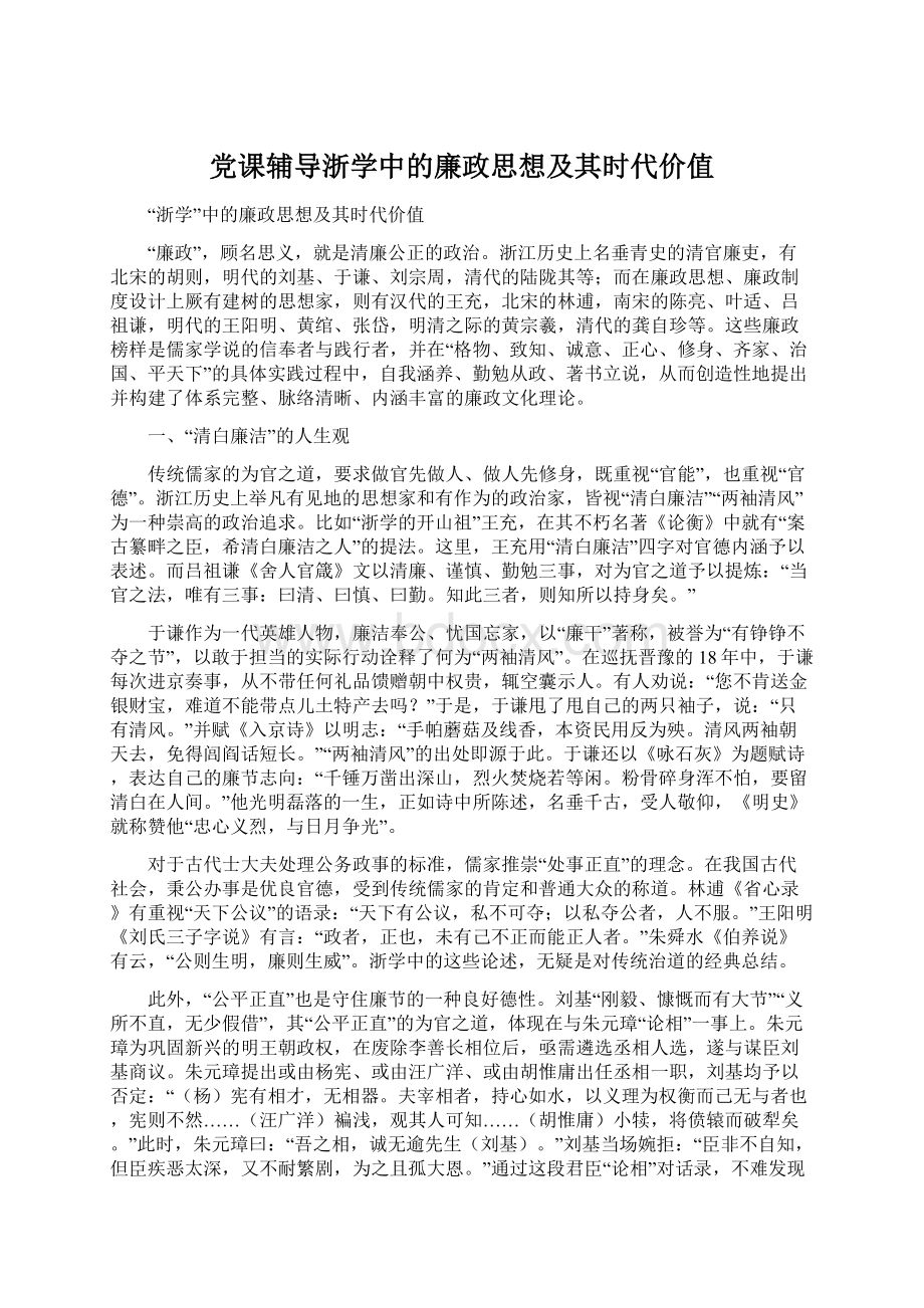 党课辅导浙学中的廉政思想及其时代价值.docx