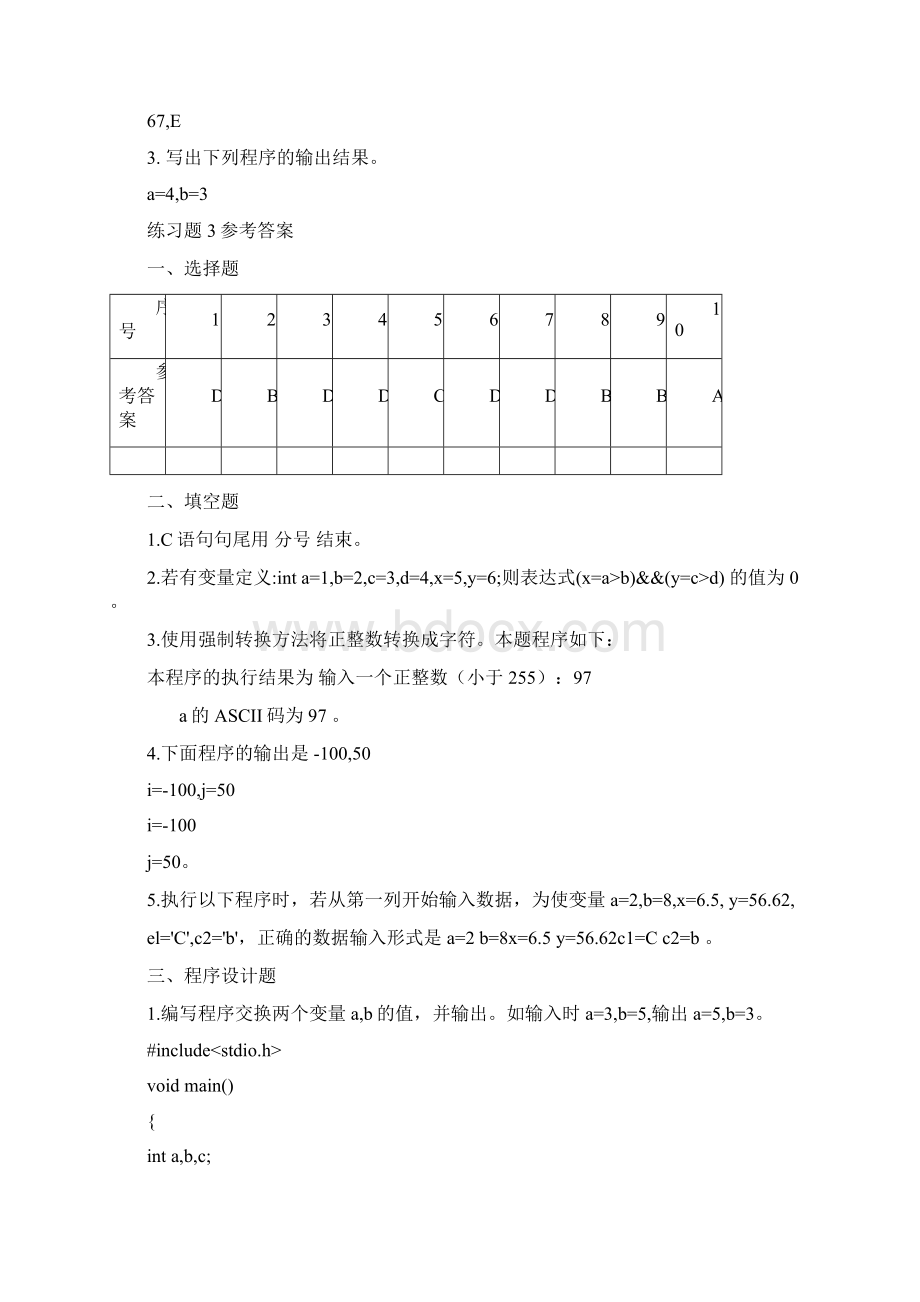 c语言程序设计教程韩立毛徐秀芳书后练习题参考答案.docx_第3页