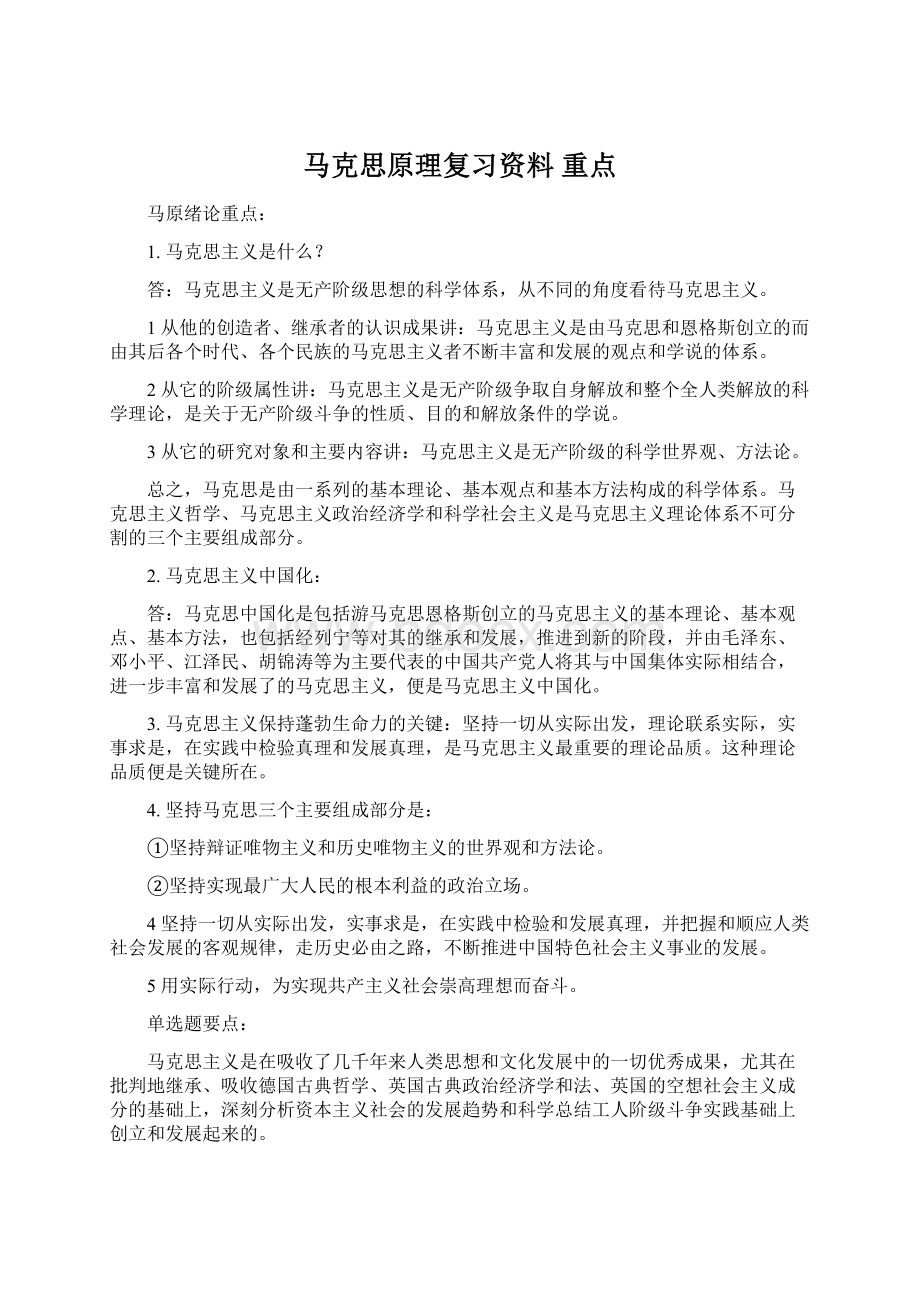 马克思原理复习资料 重点文档格式.docx