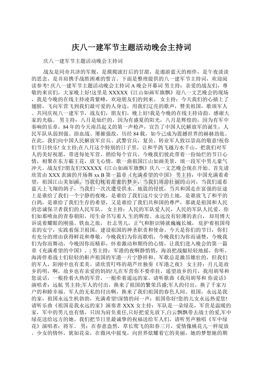 庆八一建军节主题活动晚会主持词.docx