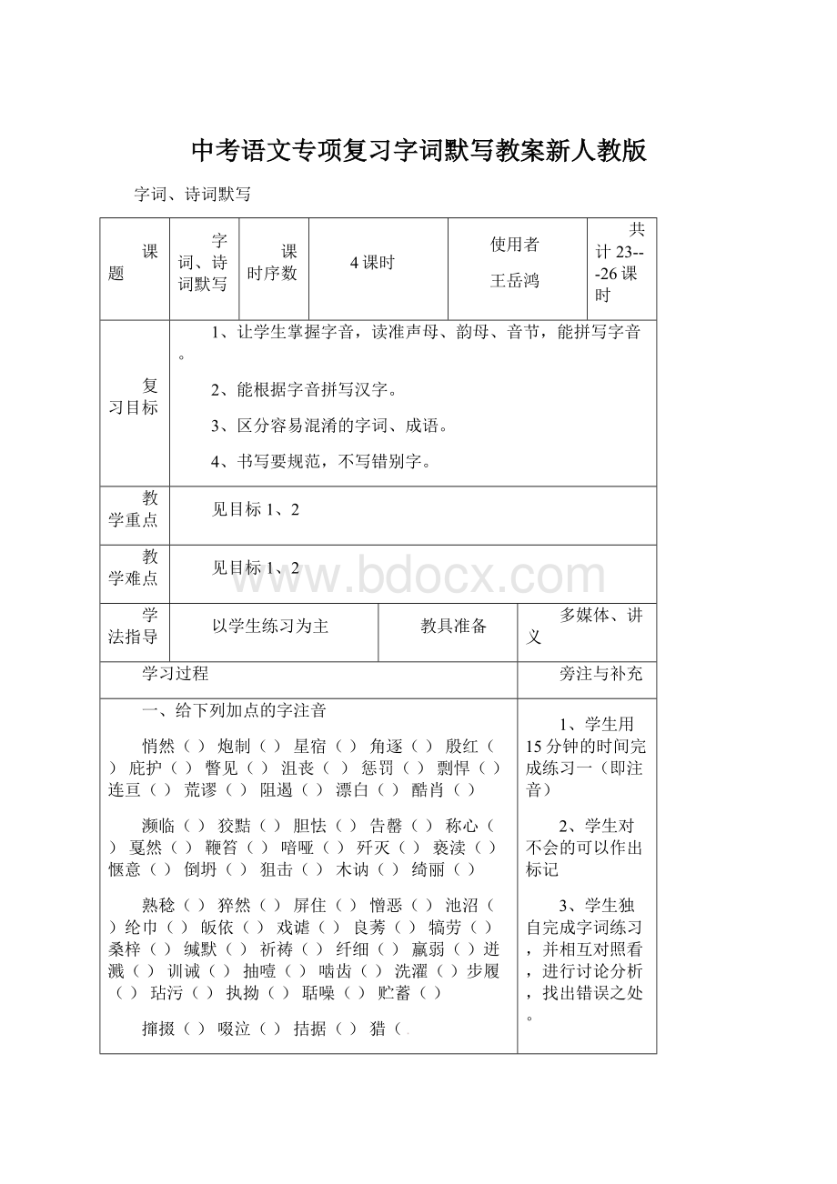 中考语文专项复习字词默写教案新人教版.docx_第1页