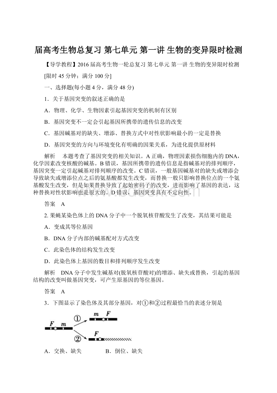 届高考生物总复习 第七单元 第一讲 生物的变异限时检测Word格式文档下载.docx