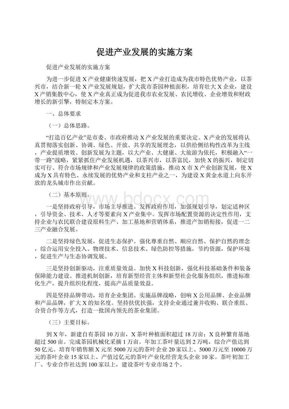 促进产业发展的实施方案Word文件下载.docx