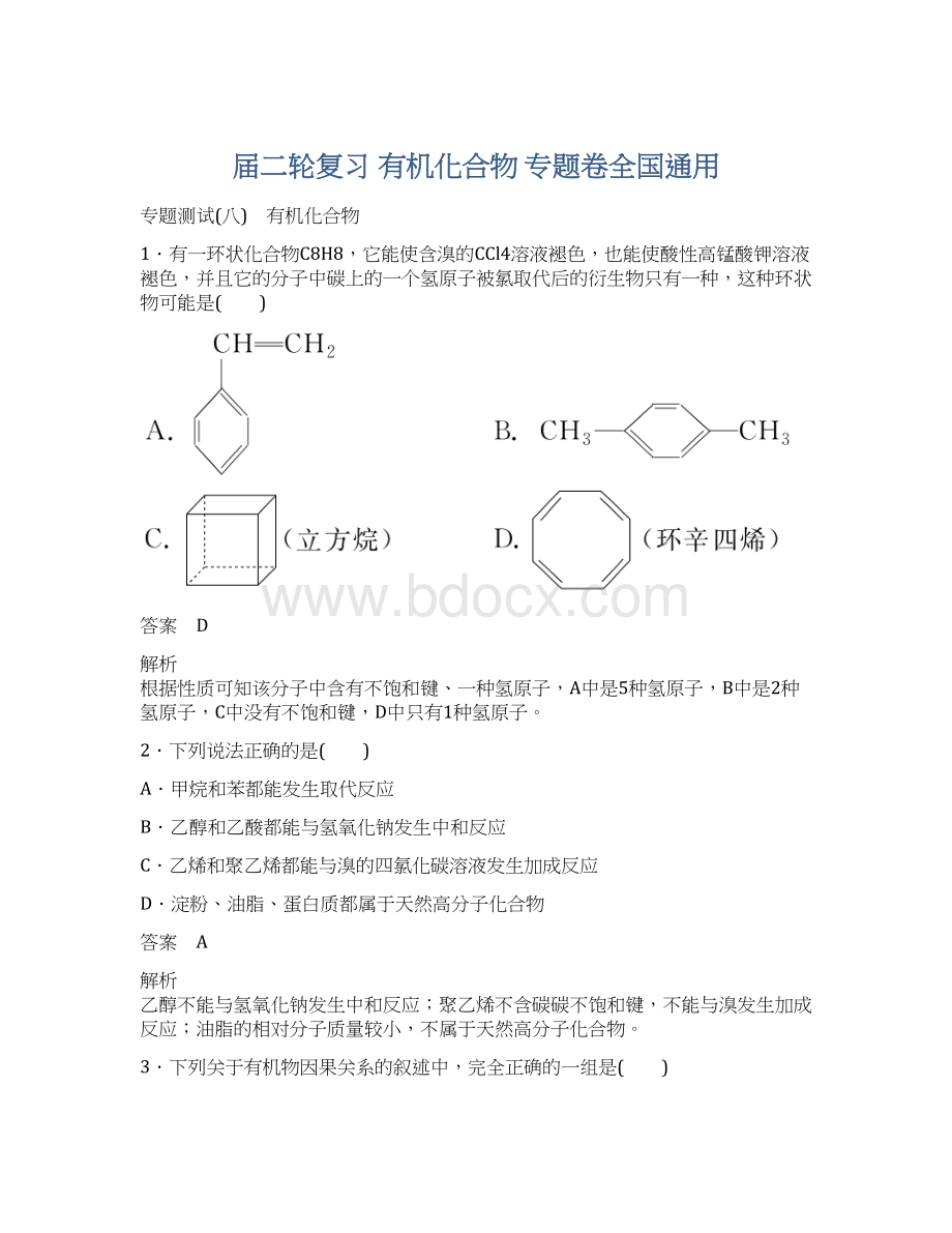 届二轮复习 有机化合物 专题卷全国通用.docx