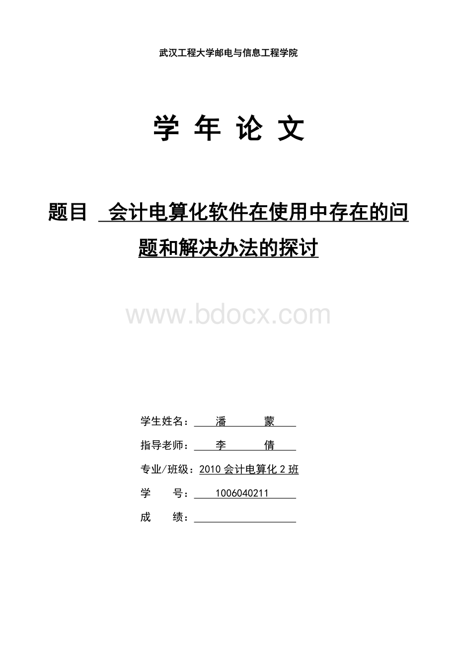 会计电算化软件在使用中存在的问题和解决办法的探讨+潘蒙xiu目录修正版.doc
