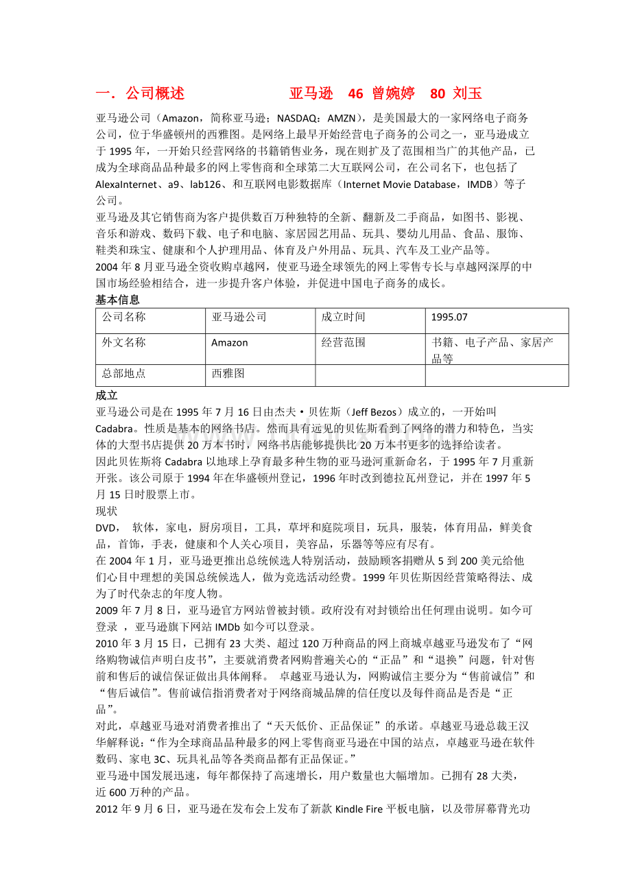 亚马逊企业战略管理Word下载.docx