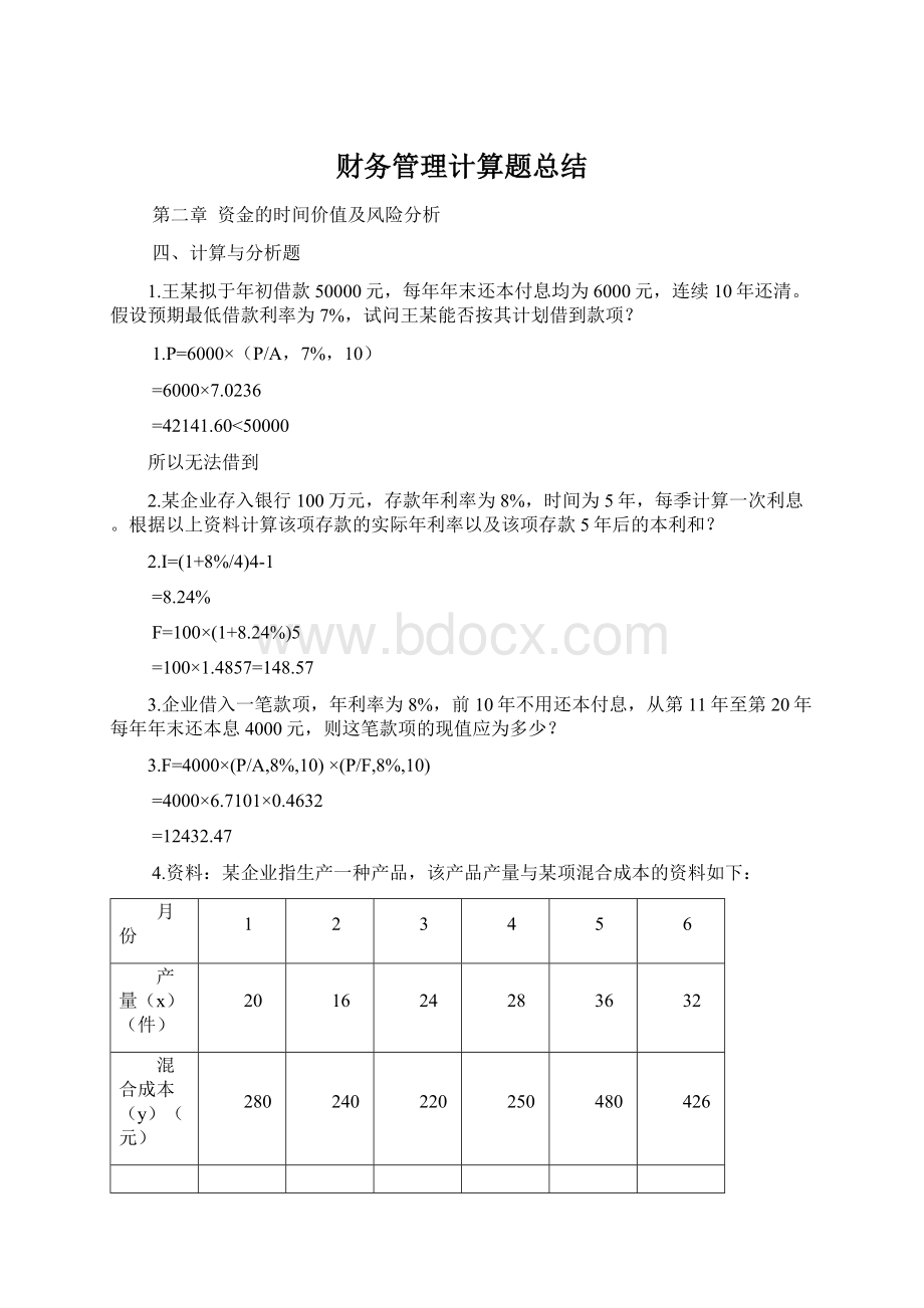 财务管理计算题总结Word下载.docx_第1页