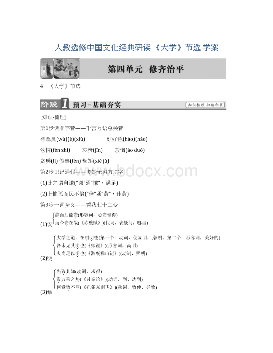 人教选修中国文化经典研读 《大学》节选 学案.docx_第1页