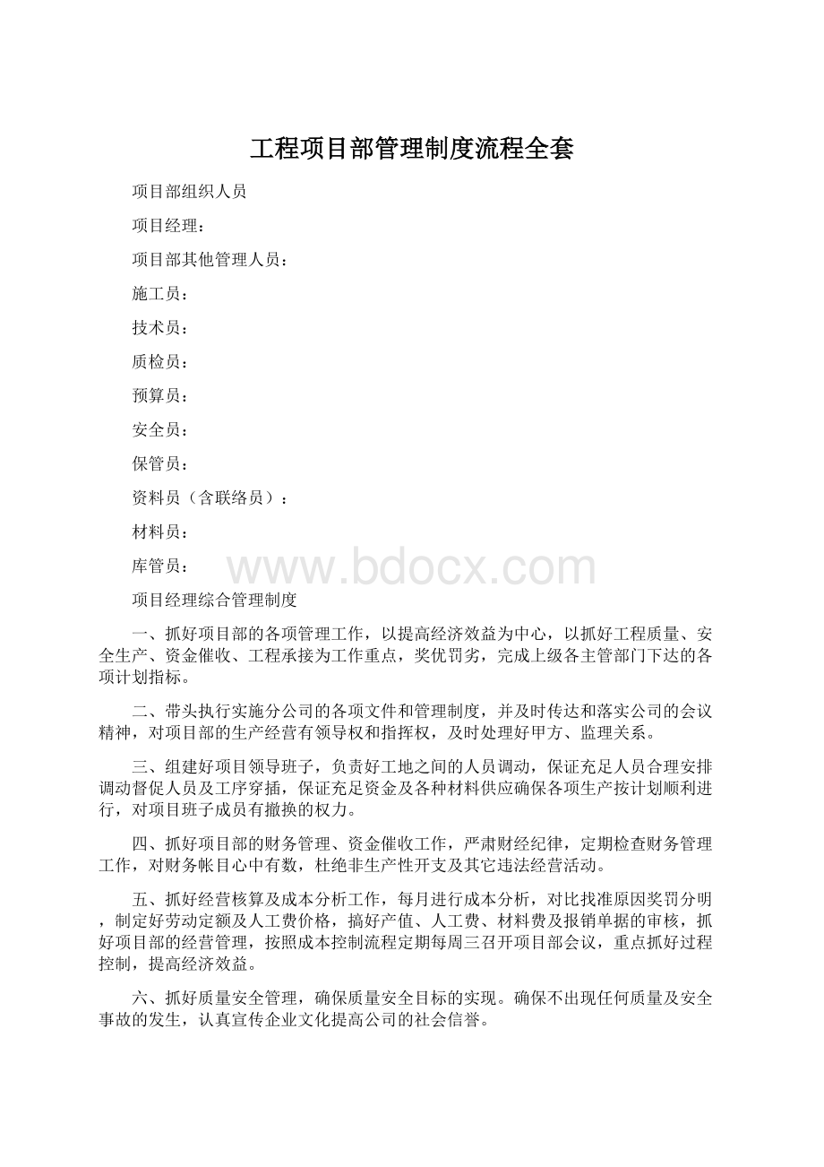 工程项目部管理制度流程全套Word文件下载.docx_第1页