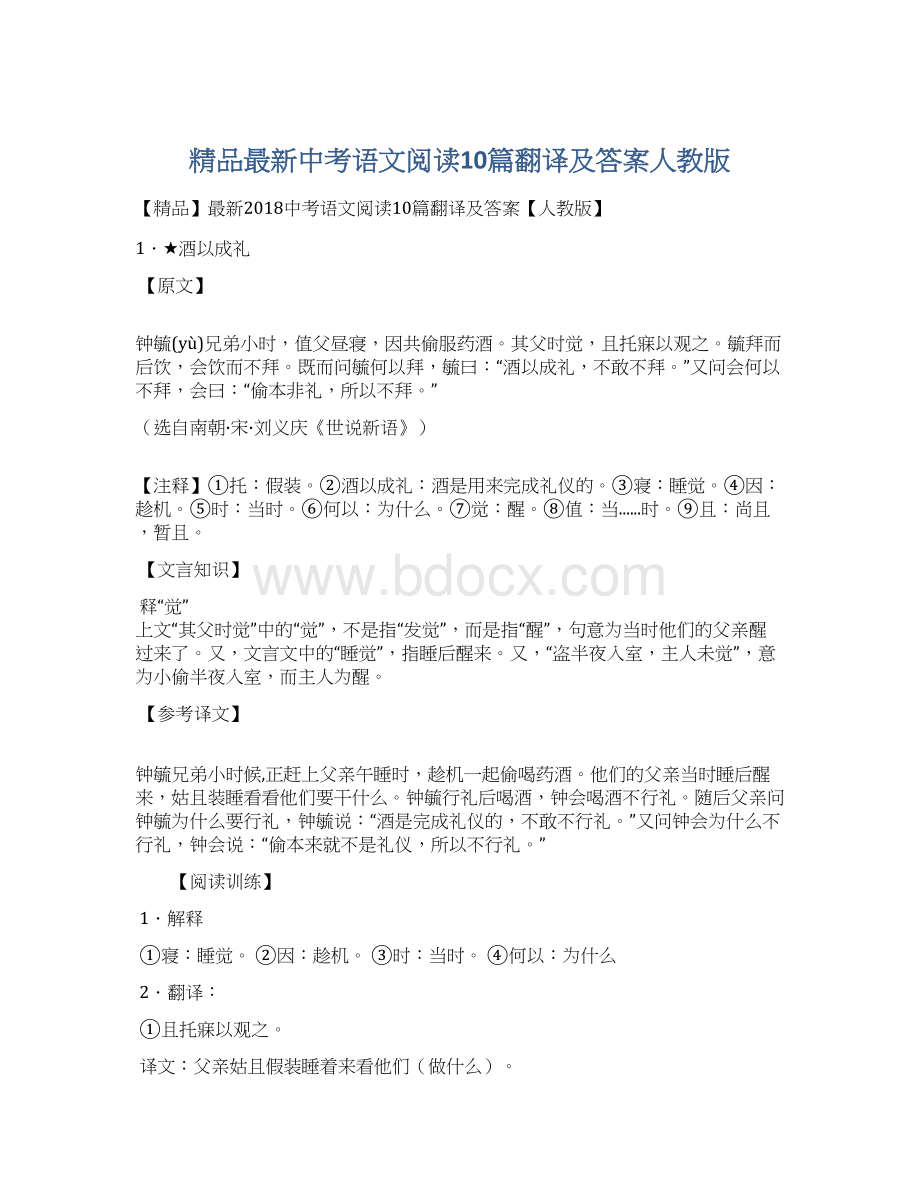 精品最新中考语文阅读10篇翻译及答案人教版Word下载.docx