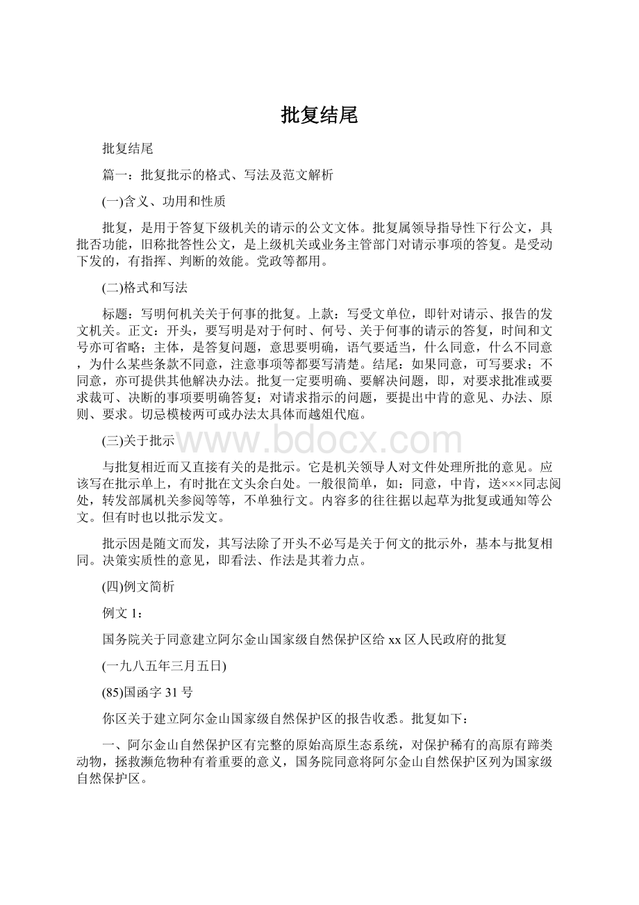 批复结尾Word文档下载推荐.docx