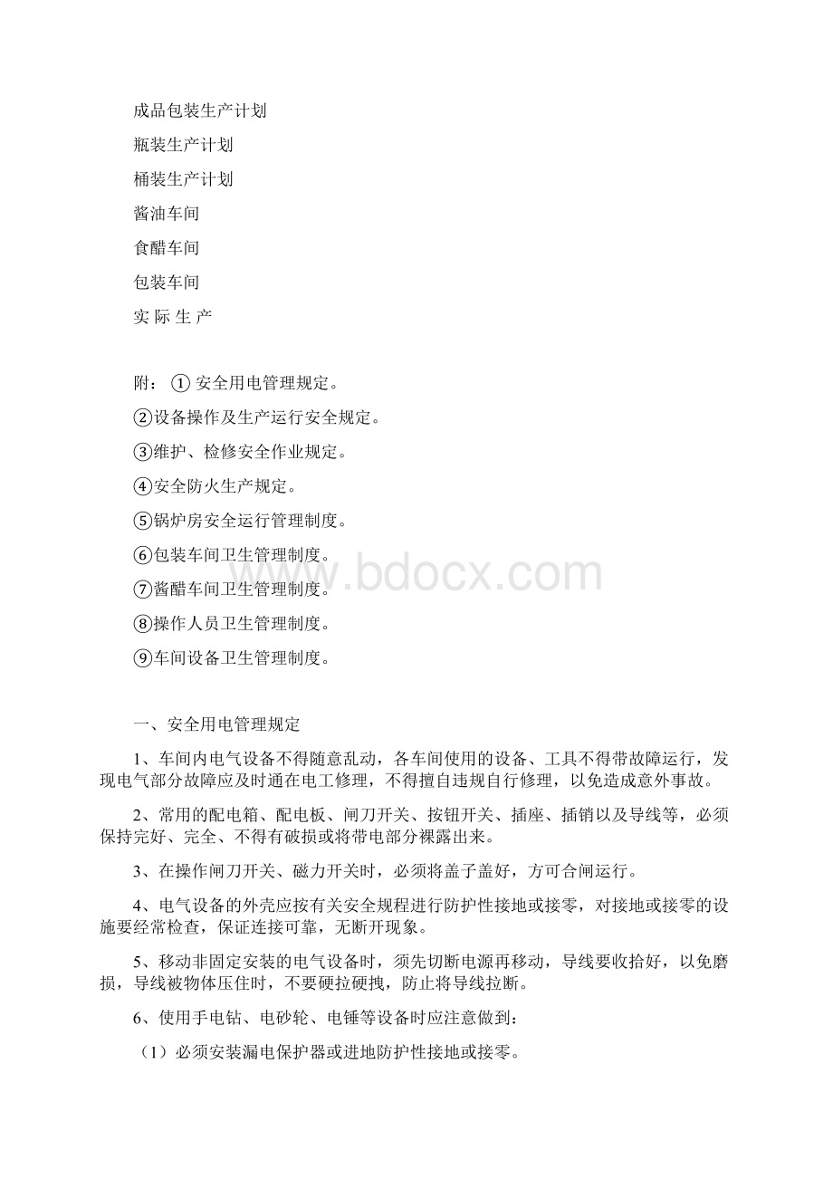 生产部门管理制度文档格式.docx_第3页