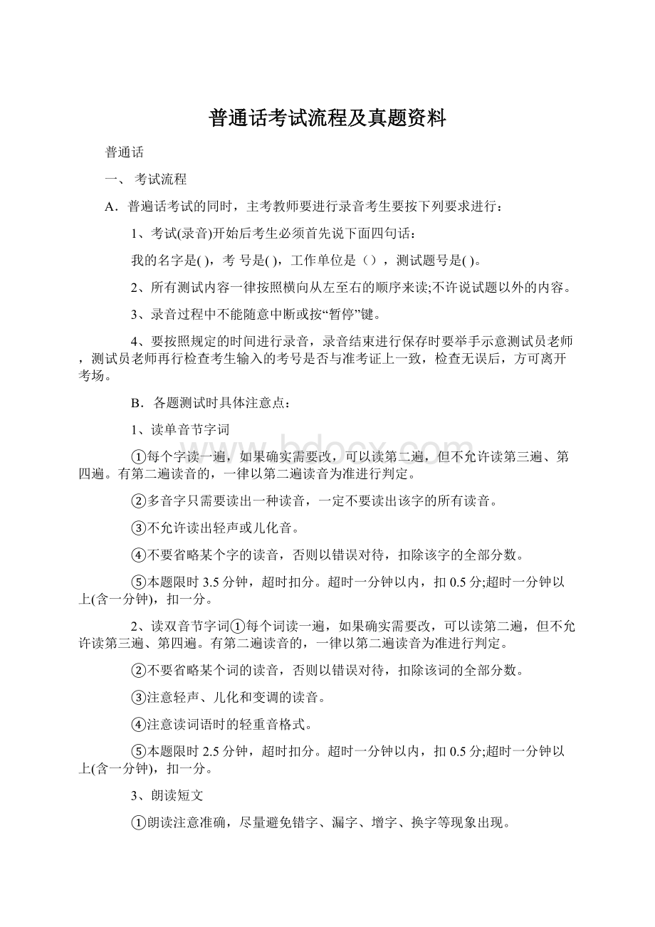 普通话考试流程及真题资料.docx