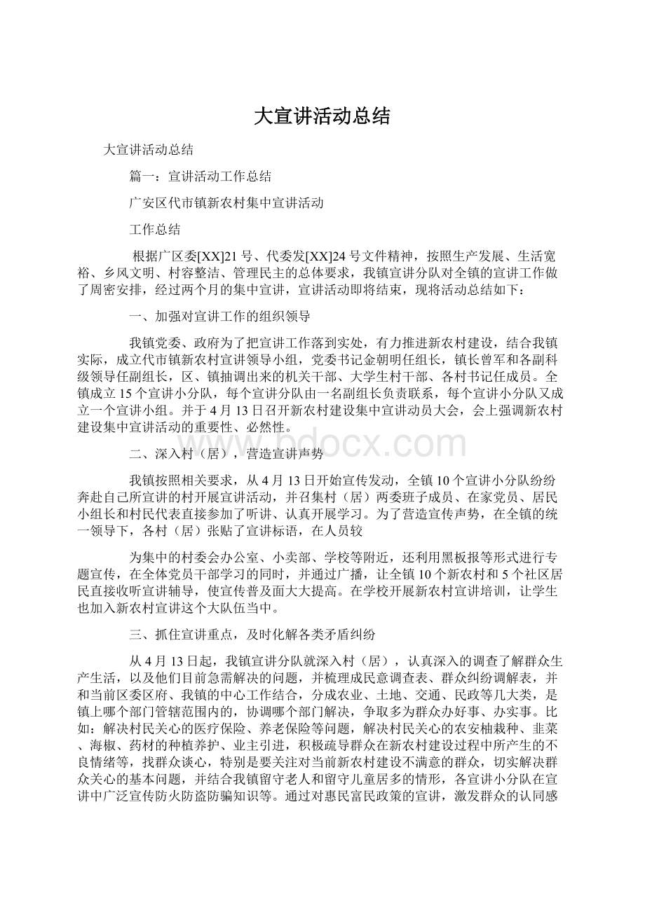 大宣讲活动总结Word文件下载.docx