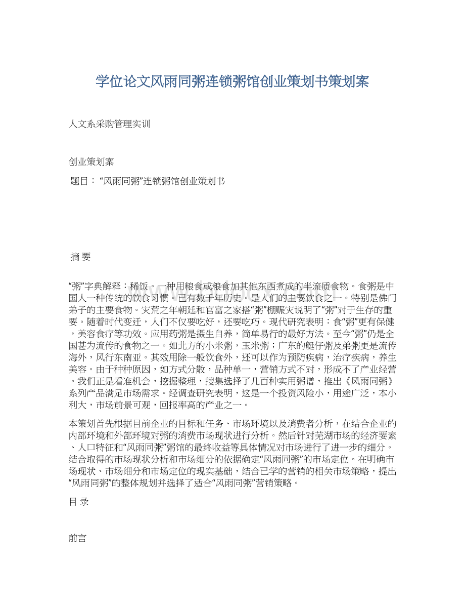 学位论文风雨同粥连锁粥馆创业策划书策划案Word文件下载.docx_第1页