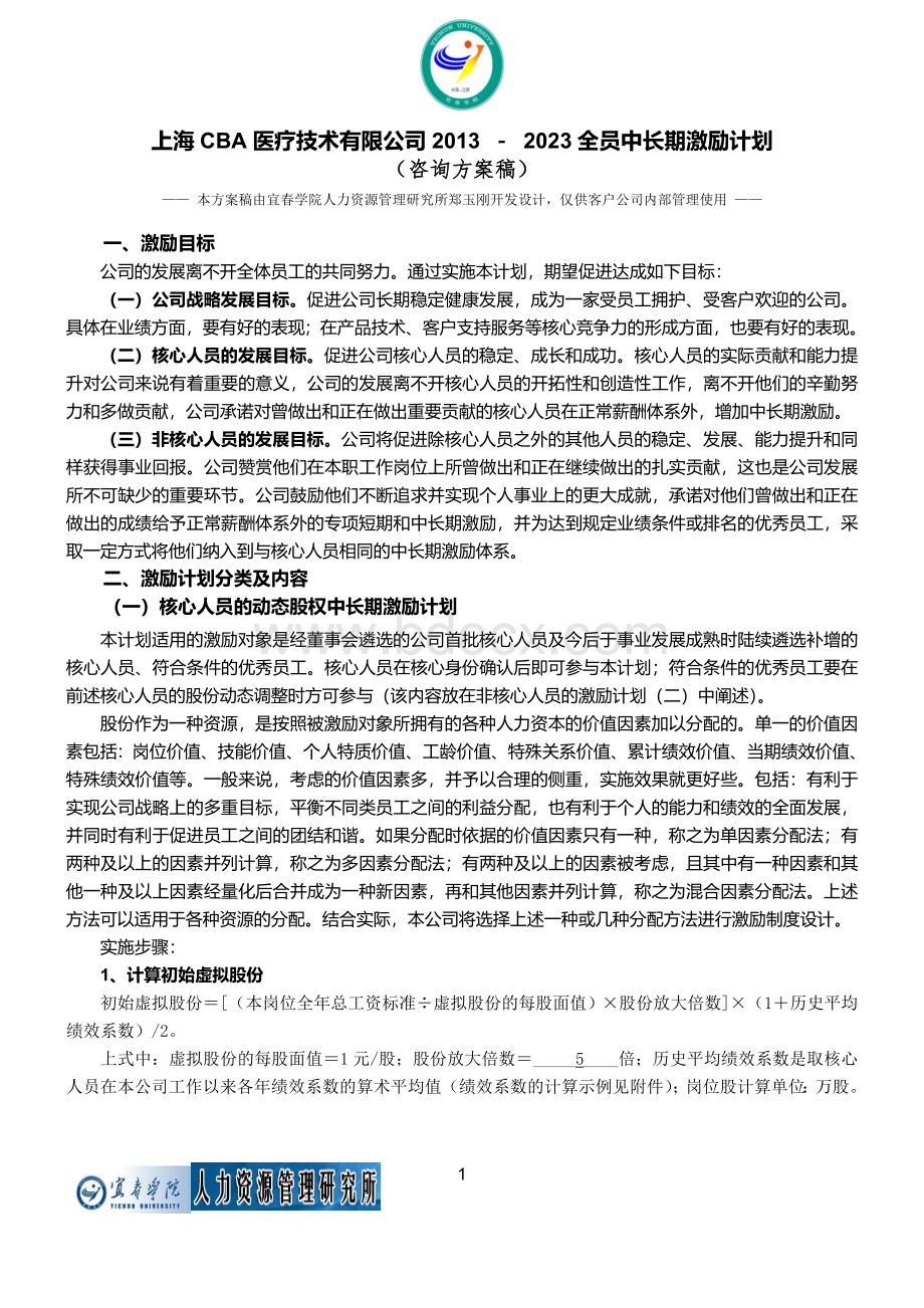 上海CBA医疗技术有限公司全员中长期激励计划(咨询方案稿).doc_第1页