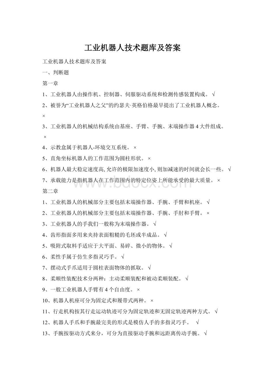 工业机器人技术题库及答案Word格式.docx_第1页