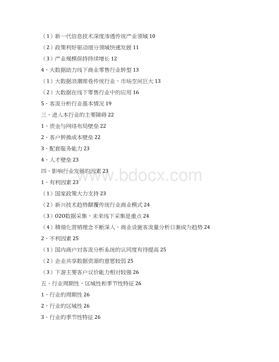 客流量数据分析行业分析报告经典版.docx_第2页