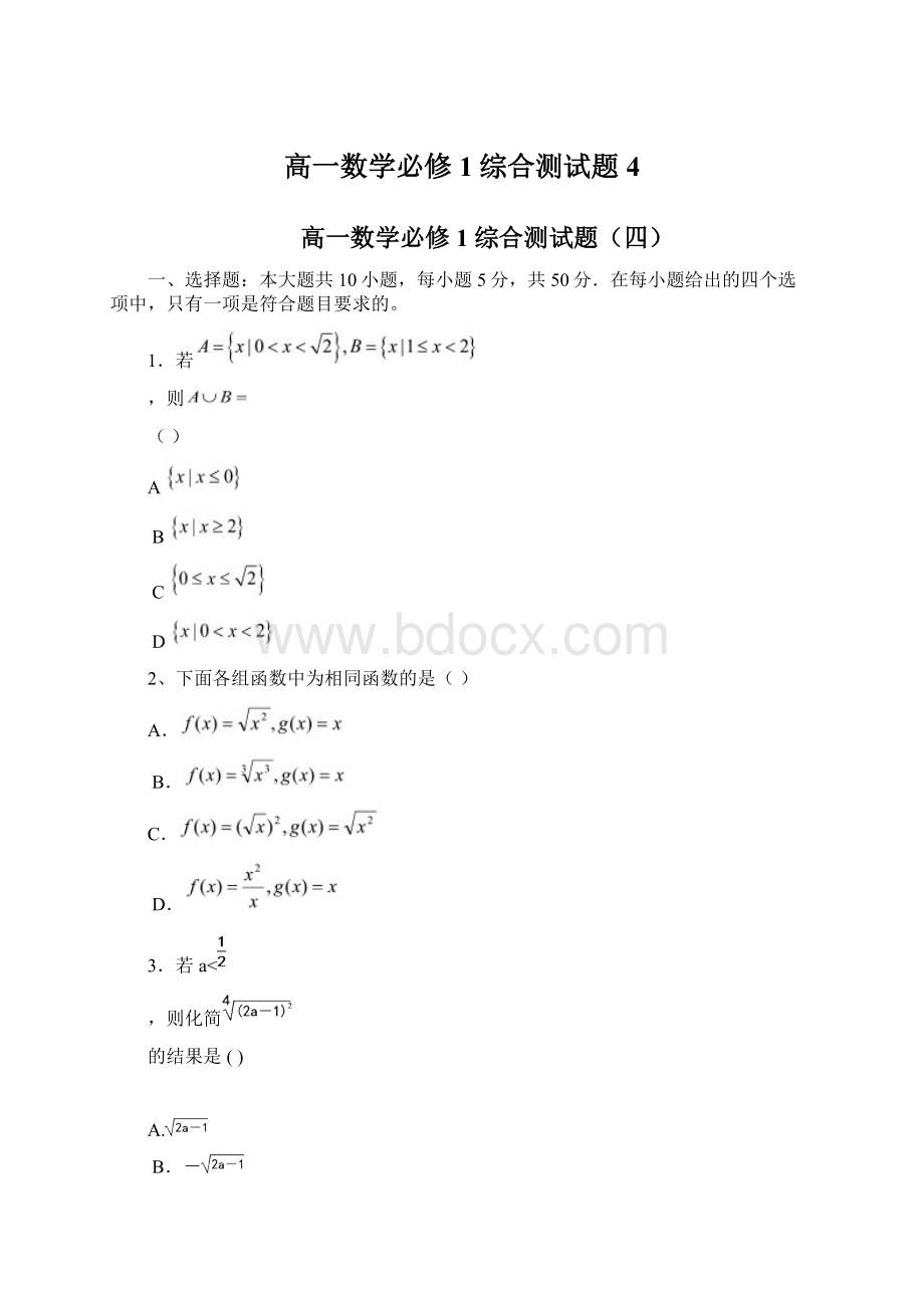 高一数学必修1综合测试题4Word文档格式.docx